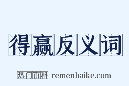 得赢反义词是什么意思的图片